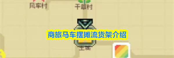 商旅马车摆摊流货架介绍