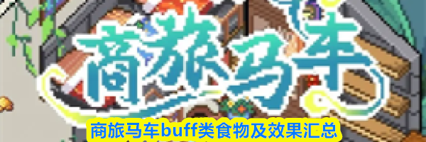 商旅马车buff类食物及效果汇总