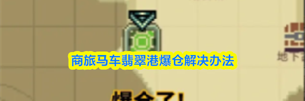 商旅马车翡翠港爆仓解决办法