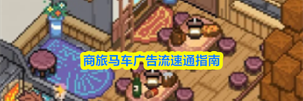 商旅马车广告流速通指南
