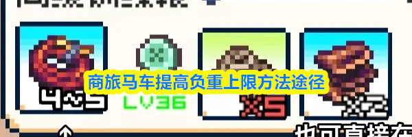 商旅马车提高负重上限方法途径