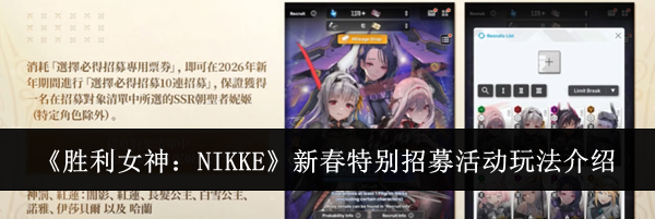 《胜利女神:NIKKE》新春特别招募活动玩法介绍