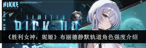 《胜利女神:妮姬》布丽德静默轨道角色强度介绍