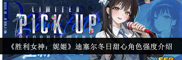 《胜利女神:妮姬》迪塞尔冬日甜心角色强度介绍