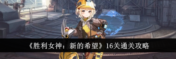 《胜利女神：新的希望》16关通关攻略