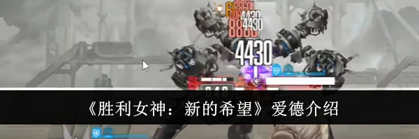 《胜利女神：新的希望》爱德介绍