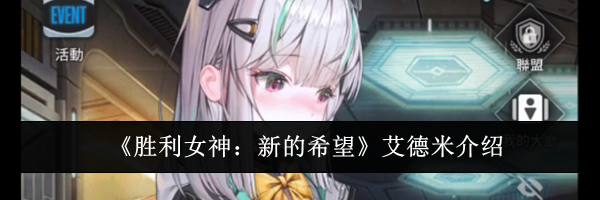 《胜利女神：新的希望》艾德米介绍