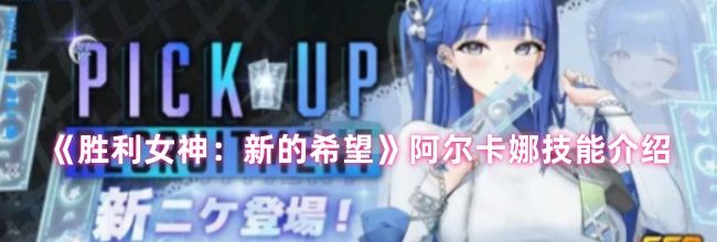 《胜利女神：新的希望》阿尔卡娜技能介绍