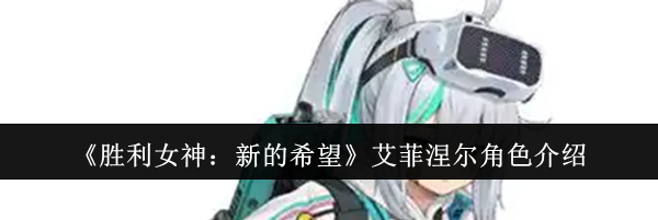 《胜利女神：新的希望》艾菲涅尔角色介绍