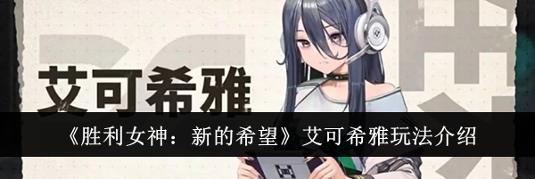 《胜利女神：新的希望》艾可希雅玩法介绍