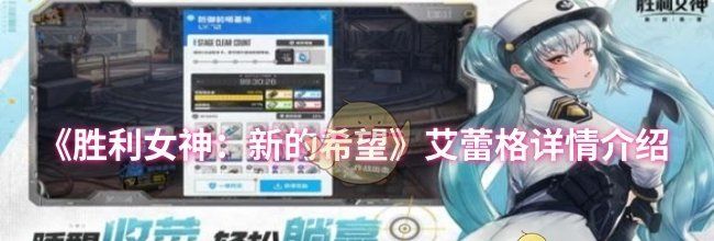 《胜利女神：新的希望》艾蕾格详情介绍