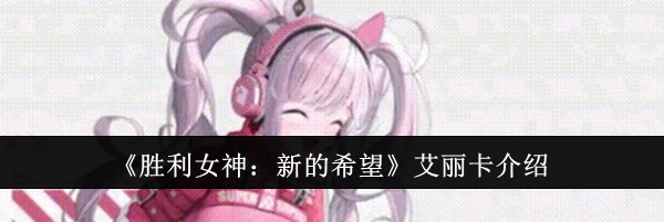 《胜利女神：新的希望》艾丽卡介绍