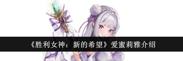 《胜利女神：新的希望》爱蜜莉雅介绍