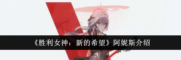 《胜利女神：新的希望》阿妮斯介绍