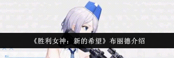 《胜利女神：新的希望》布丽德介绍