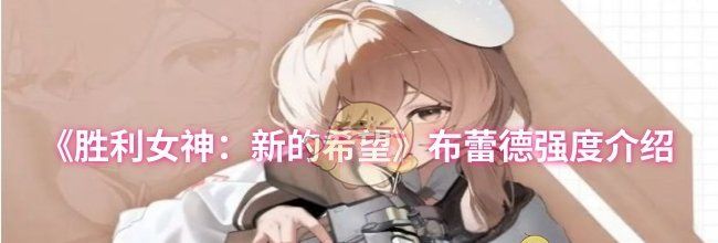 《胜利女神：新的希望》布蕾德强度介绍