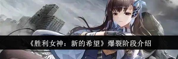 《胜利女神：新的希望》爆裂阶段介绍