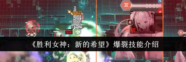 《胜利女神：新的希望》爆裂技能介绍