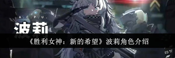 《胜利女神：新的希望》波莉角色介绍