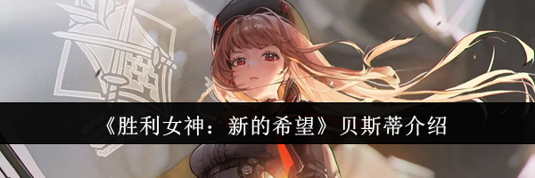 《胜利女神：新的希望》贝斯蒂介绍