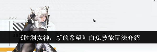《胜利女神：新的希望》白兔技能玩法介绍
