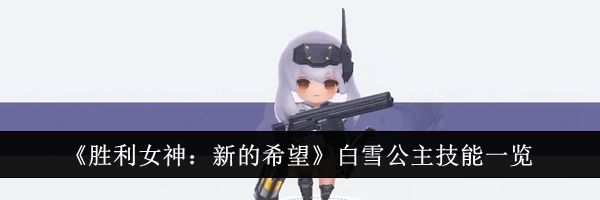 《胜利女神：新的希望》白雪公主技能一览