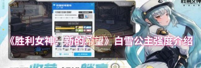 《胜利女神：新的希望》白雪公主强度介绍