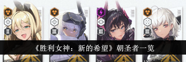 《胜利女神：新的希望》朝圣者一览