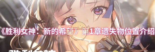 《胜利女神：新的希望》第1章遗失物位置介绍