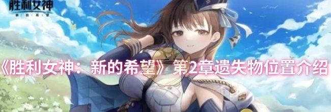 《胜利女神：新的希望》第2章遗失物位置介绍
