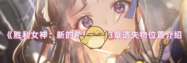 《胜利女神：新的希望》第3章遗失物位置介绍