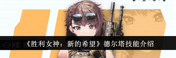《胜利女神：新的希望》德尔塔技能介绍