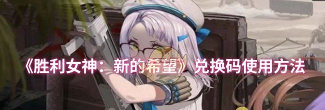 《胜利女神：新的希望》兑换码使用方法