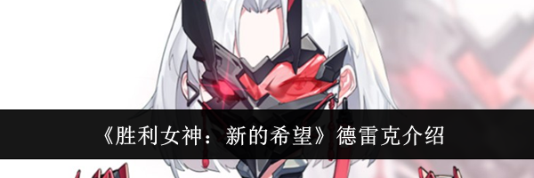 《胜利女神：新的希望》德雷克介绍