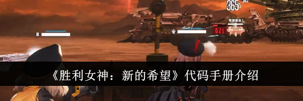 《胜利女神：新的希望》代码手册介绍