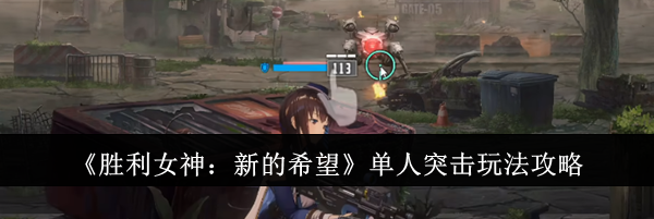 《胜利女神：新的希望》单人突击玩法攻略