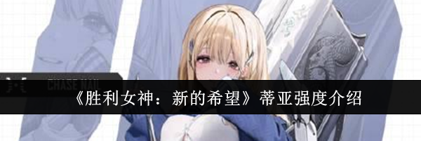 《胜利女神：新的希望》蒂亚强度介绍