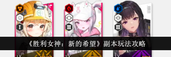 《胜利女神：新的希望》副本玩法攻略
