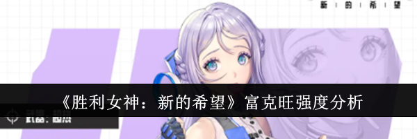 《胜利女神：新的希望》富克旺强度分析