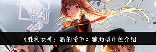 《胜利女神：新的希望》辅助型角色介绍