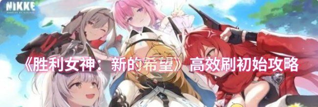 《胜利女神：新的希望》高效刷初始攻略