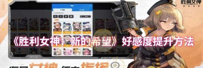 《胜利女神：新的希望》好感度提升方法