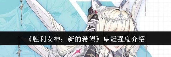《胜利女神：新的希望》皇冠强度介绍