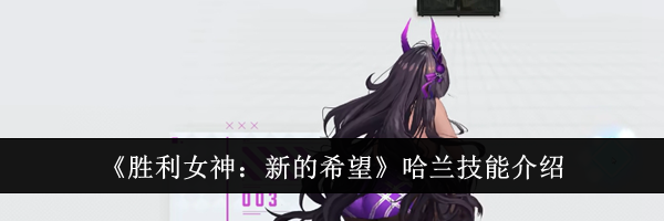 《胜利女神：新的希望》哈兰技能介绍