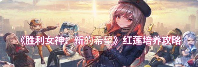 《胜利女神：新的希望》红莲培养攻略