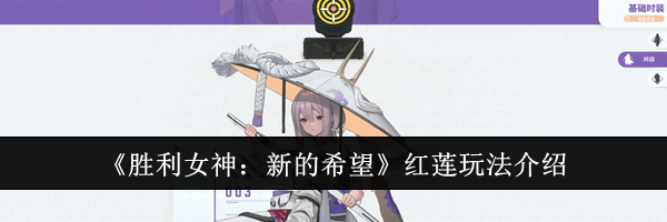 《胜利女神：新的希望》红莲玩法介绍