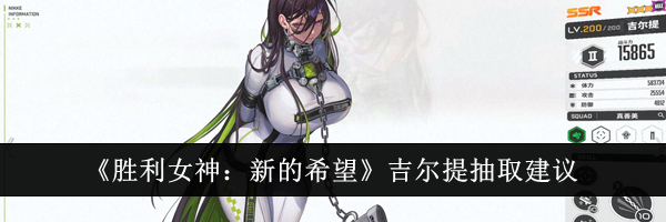 《胜利女神：新的希望》吉尔提抽取建议