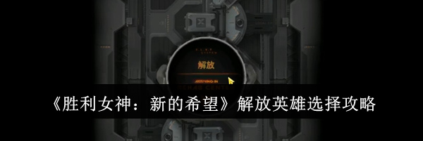 《胜利女神：新的希望》解放英雄选择攻略