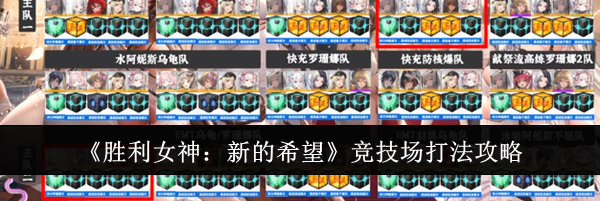 《胜利女神：新的希望》竞技场打法攻略