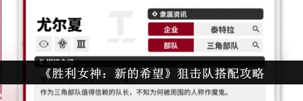 《胜利女神：新的希望》狙击队搭配攻略